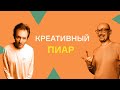 Как создаются громкие пиар-кампании. Роман Масленников