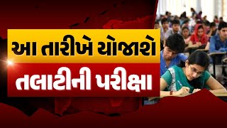 જાણો શું છે તલાટી પરીક્ષાની નવી તારીખ જાહેર.. | જાણો શું છે તલાટીની તૈયારી માટે WebSankul ની ભેટ...