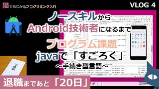 【ノースキルからAndroid技術者になるまで】VLOG04 プログラム課題javaで「すごろく」〜手続き型言語〜〜退職まであと２０日