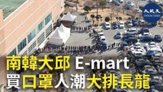 (字幕)  韓國大邱E-mart 買口罩人潮大排長龍| #香港大紀元新唐人聯合新聞頻道