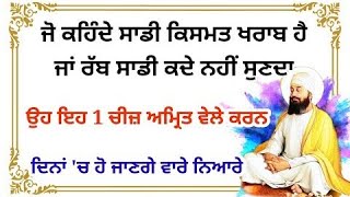 ਜੋ ਕਹਿੰਦੇ ਕਿਸਮਤ ਖਰਾਬ ਹੈ ਉਹ ਇਹ 1 ਚੀਜ਼ Amritvele ਕਰਨ ਚਮਤਕਾਰ ਖੁਦ ਦੇਖਿਓ Gurbani katha vichar