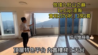 傲據九肚山之巔｜Le Cap 澐瀚｜實用1576呎｜3房1套頂層特色平台內置樓梯上天台｜莎莎貨大劈價直減2336萬