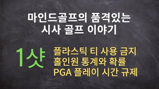 [마인드골프의 시사골프 이야기] 1샷. 플라스틱티 사용 금지, 홀인원 확률, PGA 슬로우 플레이 제제