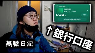 【無職日記】追い詰められる無職