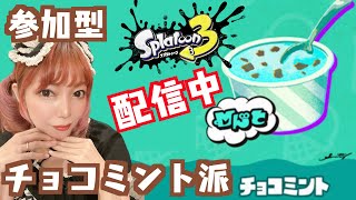 【参加型】スプラトゥーン３　フェス！チョコミント派　splatoon3 　　NintendoSwitch