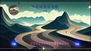 2023華語網絡流行音樂 ||《你是孤獨也是愁》|| 任夏 || 動態歌詞