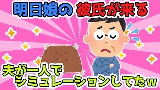 明日娘が彼氏を連れてくるんだが下から夫の声がする。電話？と思ったら夫が一人でシミュレーションしてたｗｗｗ【2ch面白スレ/2chほのぼのスレ】【ゆっくり解説】