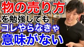 【切り抜き】物の売り方勉強しても、コレやらなきゃ意味がない【DaiGo】