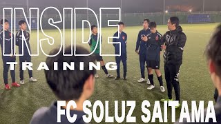 【埼玉サッカー通信 チーム紹介】FCソルース埼玉【INSIDE TRAINING】