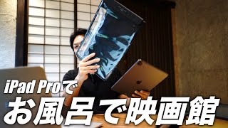 iPad Pro12.9インチの防水ケースで、お風呂でプチ映画館！　サンワサプライPDA-TABWPST12　アイパッドプロ