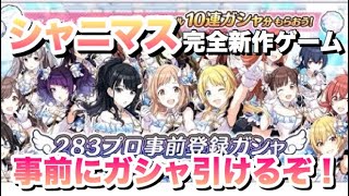 実況【シャニマス】事前ガシャ！？アイマス完全新作ゲームに動きが！アイドルマスターシャイニーカラーズ【ガチャ】