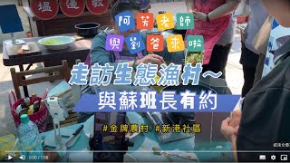 阿芳老師與劉爸來看大龍膽!!!走訪金牌生態漁村~與蘇班長有約!!!