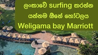 ලංකාවේ surfing කරන්න යන්නම ඕනේ හෝටලය Weligama bay Marriott  @weligamabaymarriottresorts2565