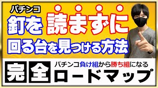 【第11回】パチンコの釘読みが下手でも回る台を見つけることが出来る効果絶大な方法とは？〔パチプロ〕