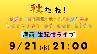 秋だね！秋ライブ『Harvest of our Life』直前・生配信ライブ