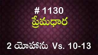 #TTB 2 యోహాను Vs.10-13 (#1130) Telugu Bible Study Premadhara