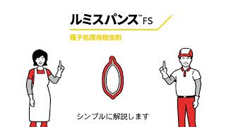 水稲種子処理用殺虫剤 ルミスパンス™FS