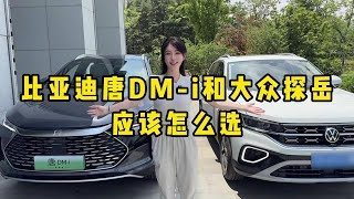 比亚迪唐DM-i对比大众探岳，有哪些区别和优势，你会选谁？