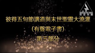 有聲電子書：《彼得五旬節講道與末世聖靈大澆灌》第三部分