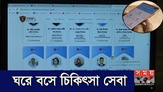 ঘরে বসেই চিকিৎসা সেবা | Online Doctor | Somoy TV | #StayHome #WithMe