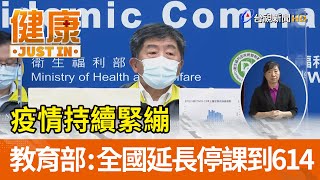 疫情持續緊繃  教育部：全國延長停課到614【健康資訊】