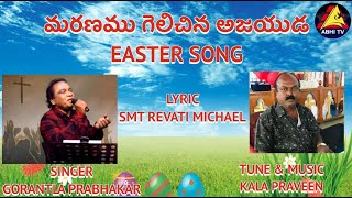 NEW EASTER SONG / MARANAMU GELICHINA / REVATHI MICHAEL / KALA PRAVEEN / GORANTLA PRABHA KAR