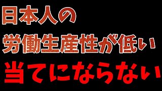 日本人の労働生産性が低いは当てにならない