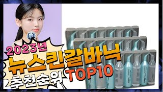 지금 사야 할 뉴스킨갈바닉! 2023년 추천 Top10!