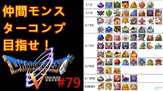 【DQ5】【女性実況】#79　ドラクエ5　仲間モンスターコンプの旅【PS2】