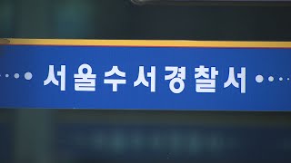 강남 오피스텔서 모녀 흉기 피살…경찰, 용의자 추적 / 연합뉴스TV (YonhapnewsTV)