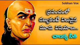 జీవితంలో విజయం సాధించాలంటే | Chanakya Niti | Motivational Videos | Sobhan Vox