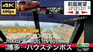 【4K60fps Cab view Japan Kyūshū train】Limited Express. Hakata ~ HUIS TEN BOSCH.