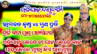 ଦୁତି କୃଷ୍ଣ ଲଢେ଼ଇ||satighat danda nrutya||duti krushna prasnautra||@lovelymedia1894