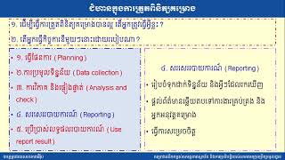 ការគ្រប់គ្រងគម្រោង៖ ៦. ការត្រួតពិនិត្យគម្រោង (ភាគ២)