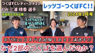 【2024年3月号】地域スポーツ応援番組！レッツゴーつくばFC！！