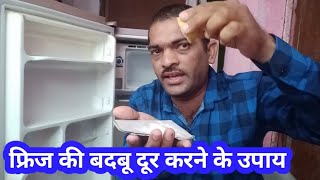 फ्रिज की बदबू दूर करने के उपाय, freeze ki badbu kaise dur kare, how to remove refrigerator bad smell