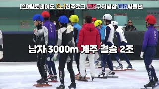 제19회 쇼트트랙 전국동호인 전주시방배 남자 3000m 계주결승2조