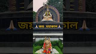 🕉️ Jai Mahakal 🔱 জয় মহাকাল🕉️