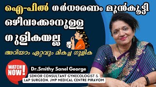 ഐ പില്‍ ഗുളികയുടെ ഉപയോഗം ഗര്‍ഭനിരോധനമല്ല, പകരം കഴിക്കേണ്ടത്‌ | Dr.Smithy |Gynecologist #Ipill