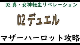 【Ｄ２メガテン】Ｄ２デュエルでマザーハーロットを攻略