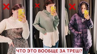 НЕ ПОКУПАЙ ЭТО! 🤯 АНТИШОПИНГ ВЛОГ: УЖАСНАЯ ОДЕЖДА В МАГАЗИНАХ || АНТИПОКУПКИ MANGO, ZARA, BERSHKA