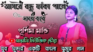 Asbe Bondhu Faka Pale Somoy Kore | Purnima Mandi | New Jhumur Video Song