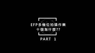 EFP多機拍攝作業的十個為什麼?PART 1