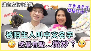 【移民台灣生活】首次被陌生人用中文名字來稱呼，感覺很微妙！在香港到底有多不常用中文名字呢？｜貓奴與寵物移民紀錄 #領養不棄養