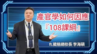 李海碩談產官學如何因應108課綱 ft.葳格總校長李海碩 |科技島Podcast