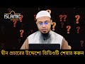 কাপড়ে বীর্য লেগে শুকিয়ে গেলে কি নামাজ হবে। শায়খ আহমাদুল্লাহ