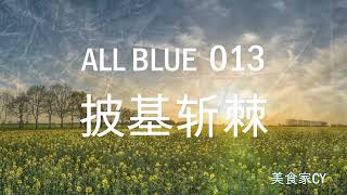 美食家船长CY之【All Blue】系列 013 披基斩棘