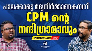 അഴിമതിയില്‍ മുങ്ങിയ LDF മദ്യത്തില്‍ മയങ്ങി | PALAKKAD BREWERY PLANT | CPM | WHITESWAN TV NEWS