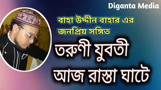 তরুণী যুবতী আজ রাস্তা ঘাটে/islamic song/Toruni Juboti Aj Rasta Ghate/Baha Uddin Bahar/ Diganta Media