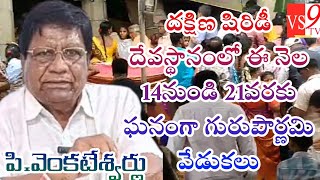 దక్షిణ షిరిడీ దేవస్థానంలో ఈ నెల 14నుండి 21వరకు ఘనంగా గురుపౌర్ణమి వేడుకలు...పి.వెంకటేశ్వర్లు...